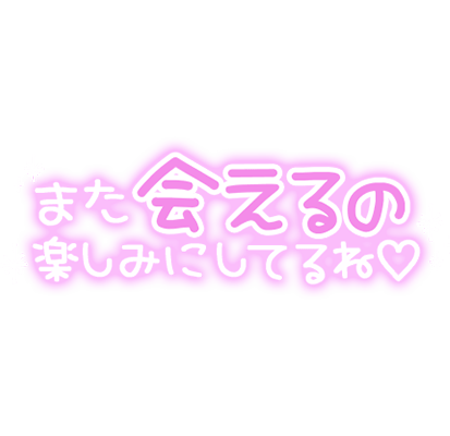 「また会えるの楽しみにしてるね♡」手書きギャル文字風のスタンプ