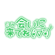 「また会いに来てね(*´▽｀*)」顔文字付き文字
