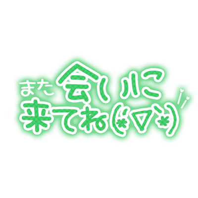 「また会いに来てね(*´▽｀*)」顔文字付き文字のスタンプ