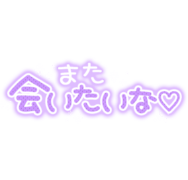 「また会いたいな♡」手書きギャル文字風