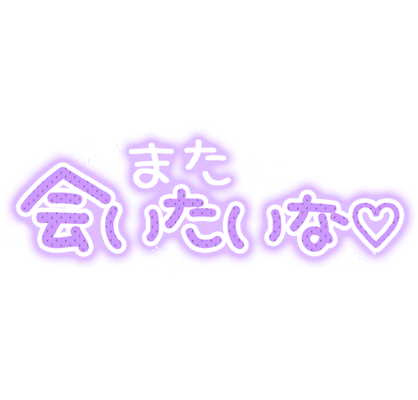 「また会いたいな♡」手書きギャル文字風のスタンプ