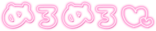 「めろめろ」ネオン文字