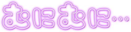 「むにむに…」ネオン文字のスタンプ（パープル）