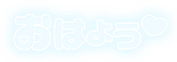 「おはよう」ふんわり文字のスタンプ（ブルー）