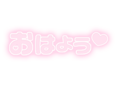 「おはよう」ふんわり文字