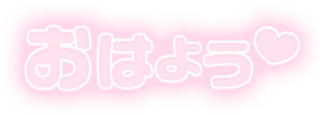 「おはよう」ふんわり文字
