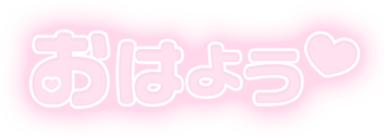 「おはよう」ふんわり文字のスタンプ（ピンク）