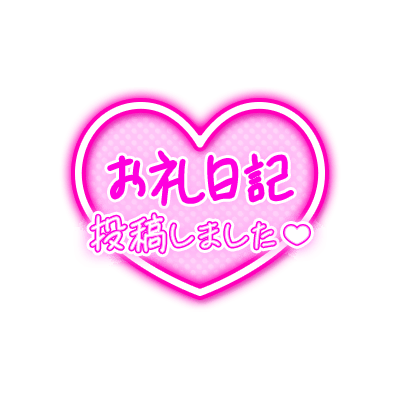 「お礼日記投稿しました♡」手書き風ネオンハートのスタンプ