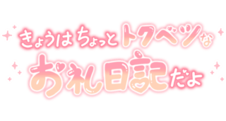 「きょうはちょっとトクベツなお礼日記だよ」グラデ文字
