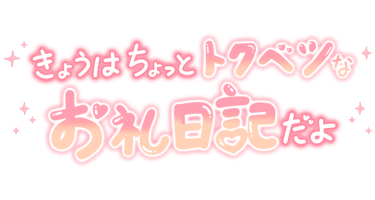 「きょうはちょっとトクベツなお礼日記だよ」グラデ文字