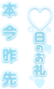 「〇日のお礼」組み合わせ文字セット