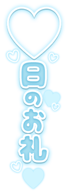 「〇日のお礼」組み合わせ文字セットのスタンプ（文字テンプレ）