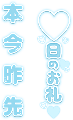 「〇日のお礼」組み合わせ文字セットのスタンプ（すべてのセット）