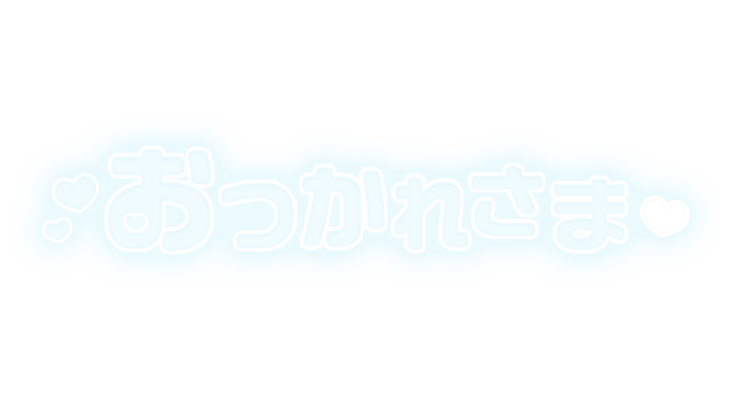 「おつかれさま」ふんわり文字のスタンプ（ブルー）