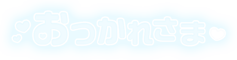「おつかれさま」ふんわり文字のスタンプ（ブルー）
