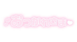「おつかれさま」ふんわり文字