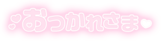 「おつかれさま」ふんわり文字