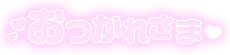 「おつかれさま」ふんわり文字のスタンプ（パープル）