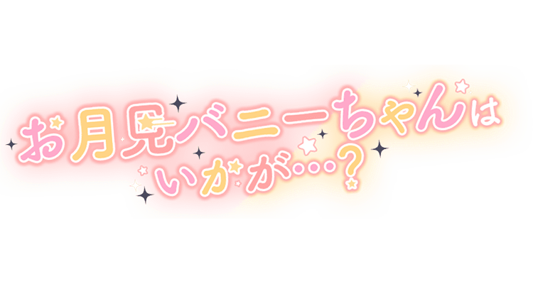 「お月見バニーちゃんはいかが…？」ネオンふわふわ文字のスタンプ