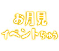 「お月見イベントちゅう」ネオン文字