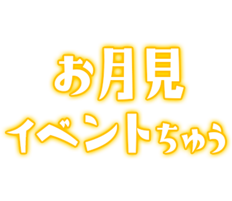 「お月見イベントちゅう」ネオン文字のスタンプ