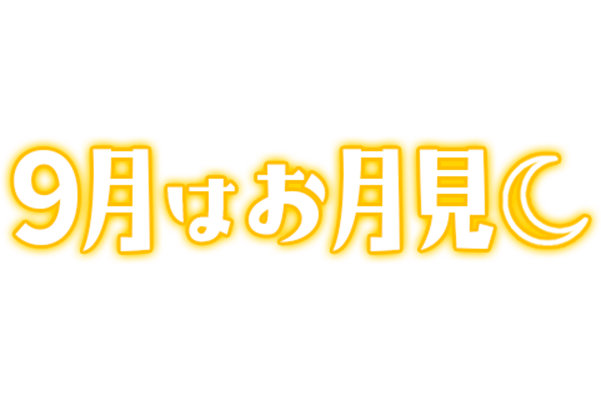 「9月はお月見」ネオン文字のスタンプ