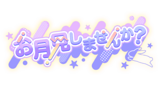 「お月見しませんか？」おしゃれポップ