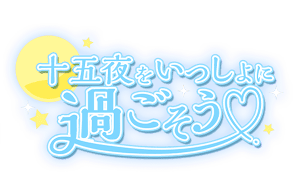 「十五夜をいっしょに過ごそう♡」キラキラまん丸お月様のスタンプ