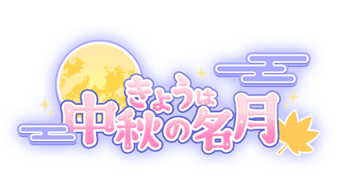 「きょうは中秋の名月」和風まん丸お月様のスタンプ