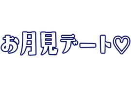 「お月見デート♡」シンプル文字