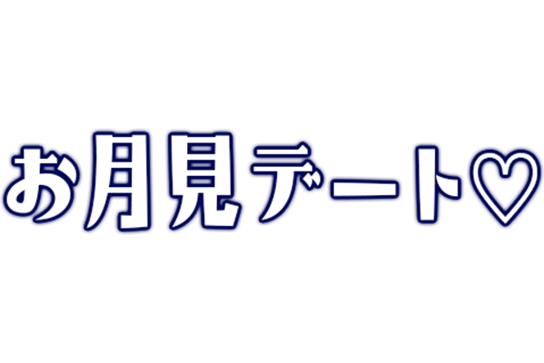 「お月見デート♡」シンプル文字のスタンプ
