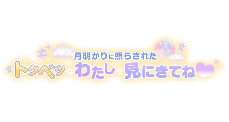 「月明かりに照らされたトクベツなわたしを見にきてね」ふんわり夜空のスタンプ
