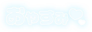 「おやすみ」ふんわり文字のスタンプ（ブルー）