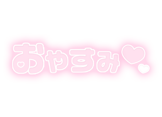 「おやすみ」ふんわり文字のスタンプ（ピンク）