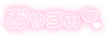 「おやすみ」ふんわり文字のスタンプ（ピンク）