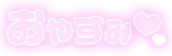 「おやすみ」ふんわり文字のスタンプ（パープル）