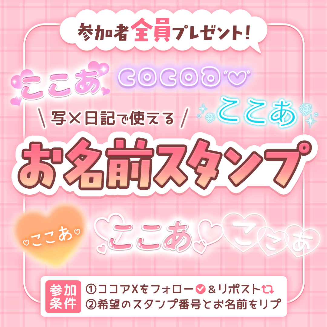 ココアスタンプ無料プレゼントキャンペーン開催!|ジョシミル
