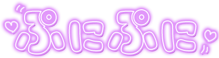 「ぷにぷに」ネオン文字のスタンプ（パープル）