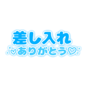 「差し入れありがとう」シンプル太文字