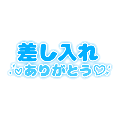 「差し入れありがとう」シンプル太文字のスタンプ