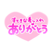 「すてきな差し入れありがとう」ぷっくり文字ふんわりハート
