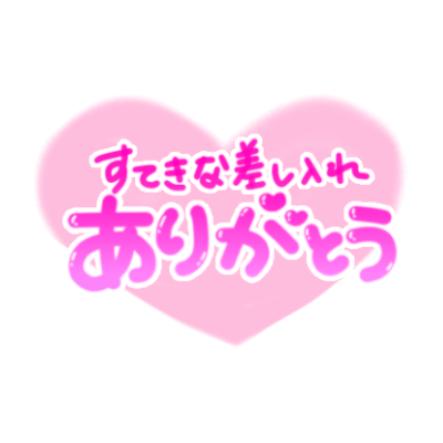 「すてきな差し入れありがとう」ぷっくり文字ふんわりハートのスタンプ