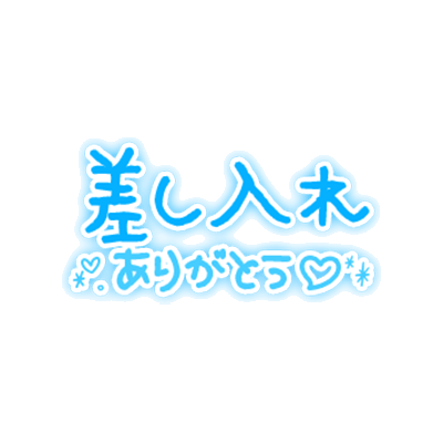 「差し入れありがとう♡」手書き文字のスタンプ