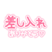 「差し入れありがとう♡」手書き文字風