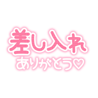 「差し入れありがとう♡」手書き文字のスタンプ