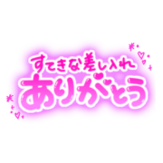 「すてきな差し入れありがとう」ぷっくりふんわり文字