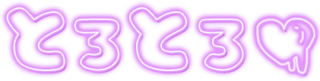 「とろとろ」ネオン文字