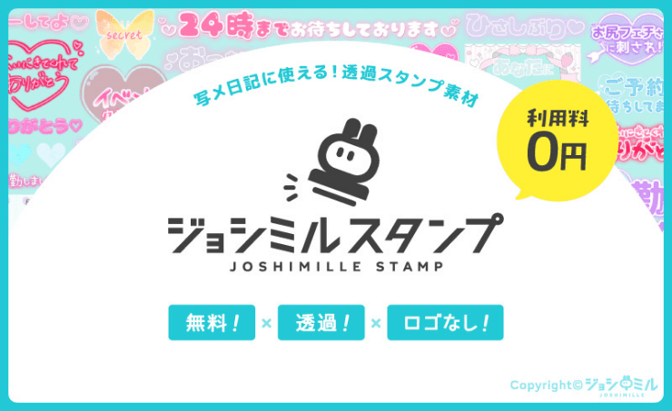 透過スタンプの使い方・貼り方【完全無料で使用&保存OK】