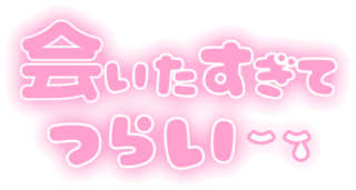 「会いたすぎてつらい」ふんわり文字