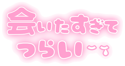 「会いたすぎてつらい」ふんわり文字のスタンプ（ピンク）